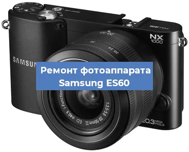 Прошивка фотоаппарата Samsung ES60 в Самаре